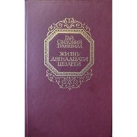 Жизнь двенадцати цезарей.  Гай Светоний Транквилл