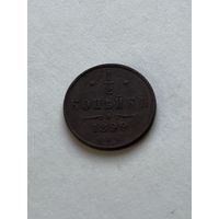1\2 копейки 1899