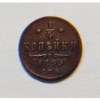 1/4 копейки 1899 года