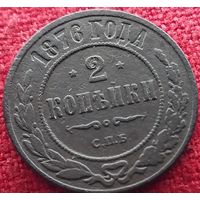 2 копейки 1876 г спб