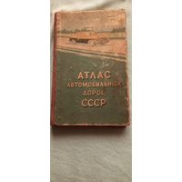 Атлас автомобильных дорог СССР  : ГУГК, ГУШОСДОР, 1960(дач)