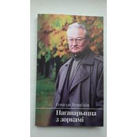 Генадзь Бураўкін - Нагаварыцца з зоркамі: вершы апошніх гадоў