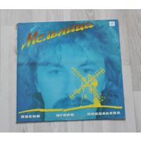 Виниловая пластинка, песни Игоря Николаева "Мельница".