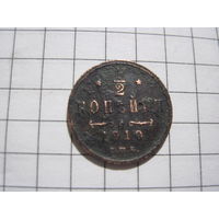 1/2 копейки 1910 г. с рубля!