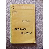 Ю.А. Бельчиков Н.Н. Кохтев Лектору о слове (серия Знание) 1973