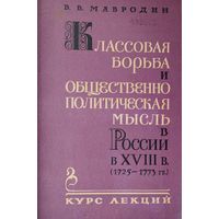 Классовая борьба и общественно-политическая мысль в России в XVIII в.  (1725 - 1773 гг.)