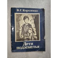 Владимир Короленко "Дети подземелья"