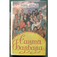 Санта Барбара. Жиль Дюрье.