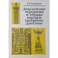 Доисламские верования и обряды народов Нагорного Дагестана