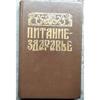 Домашняя энциклопедия. Питание - здоровье