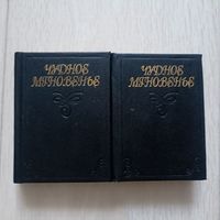 Чудное мгновение. Любовная лирика русских поэтов (в двух книгах).