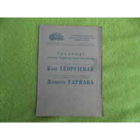 Беларускi дзяржауны ордэна Ленiна вялiкi тэатр оперы i балета. Гастролi Кацi Георгiевай i Дiмiтра Узунава. Мiнск. 1957 г. Программка БССР.