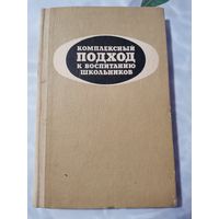 Комплексный подход к воспитанию школьников. 1982г.