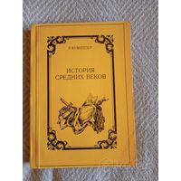 История средних веков. Виппер Роберт Юрьевич