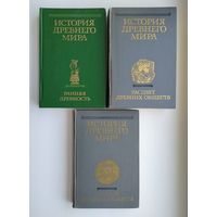 История древнего мира (в 3-х томах).