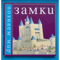 ЗАМКИ. Ф. Бейнс