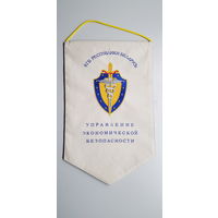 Вымпел управление экономической безопасности КГБ Беларусь большой