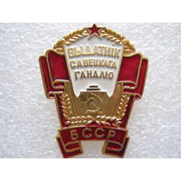 Отличник советской торговли БССР