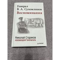 Генерал В.А. Сухомлинов. Воспоминания