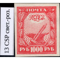 РСФСР-1921. Стандарт. 1000 руб. Молот и наковальня. Светло-розовая. Мелованная бумага. СК 13 CSP b.