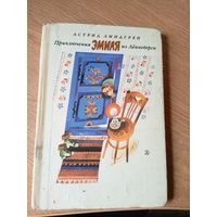 Приключения Эмиля из Лённеберги - Линдгрен рис. Васильев\09