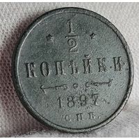 1/2 копейки 1897 года С РУБЛЯ! МНОГО ЛОТОВ С РУБЛЯ!