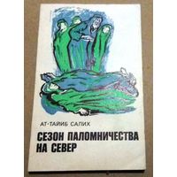 "Сезон паломничества на Север" Салих Ат-Тайиб