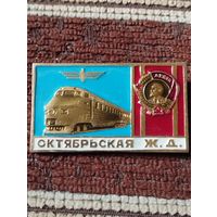 Ордена Ленина  Октябрьская железная дорога.