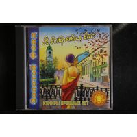 Сборник - Я Встретил Вас (1999, CD)