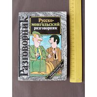 Русско-монгольский разговорник карманного формата (3494)