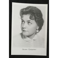 Лилия Гриценко. Актеры театра и кино. Артисты эстрады. Киев 1964 год. Чистая #0106-U1P53