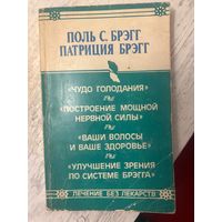 Поль С Брэгг Патриция Брэгг Лечение без лекарств 1993