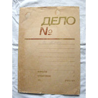 К26-01 Папка для бумаг Дело Слокский ЦБЗ Ориентировочно 1970-1980-е