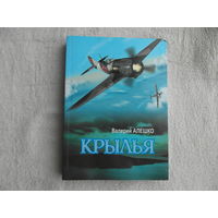 Алешко Валерий Крылья. 2011 Авторский экземпляр. С пометками автора. Автограф автора. Тираж 300 экз.