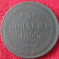5 копеек 1866 г ем