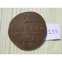 2 копейки 1801 года