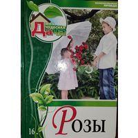 РОЗЫ.  КНИГА О ПРЕКРАСНЫХ ЦВЕТАХ