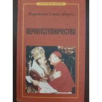 Вероотступничество [Иеромонах Савва Янич]