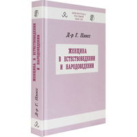 Г. Плосс "Женщина в естествоведении и народоведении"