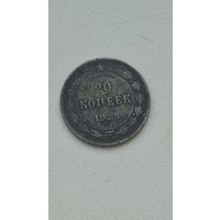 20 копеек 1923