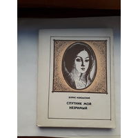 Изюмский Спутник мой незримый