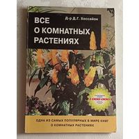 Все о комнатных растениях. Хессайон Дэвид Г. 2005