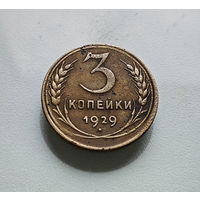 3 копейки 1929 г. СССР, штемпель 1.2., Федорин-18, лот отн-7,5