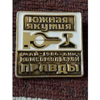 Южная Якутия, май 1986 г.- Дни "Комсомольской правды".