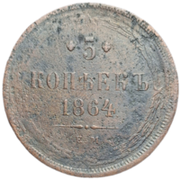 5 копеек 1864 распродажа коллекции с 1 руб без мц