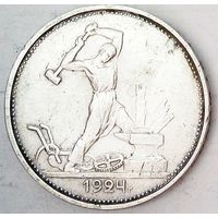 РАСПРОДАЖА!!! - СССР 1 полтинник 1924 год "ТР" (серебро)
