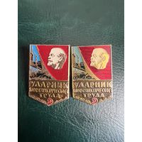Ударник коммунистического труда