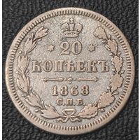 20 копеек 1868 года (орел 1861 года, крест державы дальше от крыла, хвост шире)