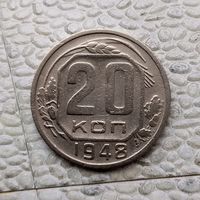 20 копеек 1948 года СССР.