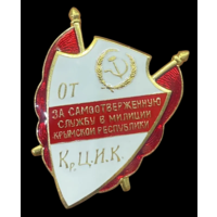 Копия Знак За самоотверженную службу в милиции Крымской республики 1927 год